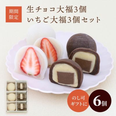 生チョコ大福３個・いちご大福３個セット