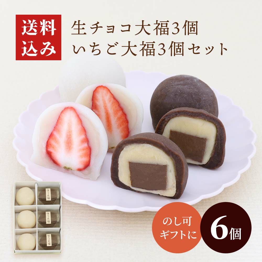 生チョコ大福３個・いちご大福３個セット