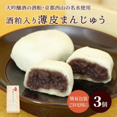  酒粕入り薄皮まんじゅう３個