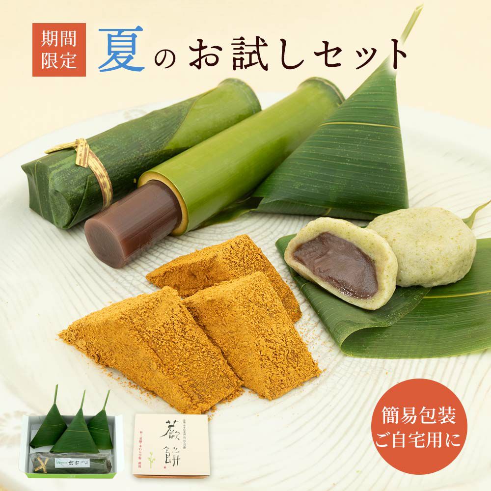 夏のお試しセット
