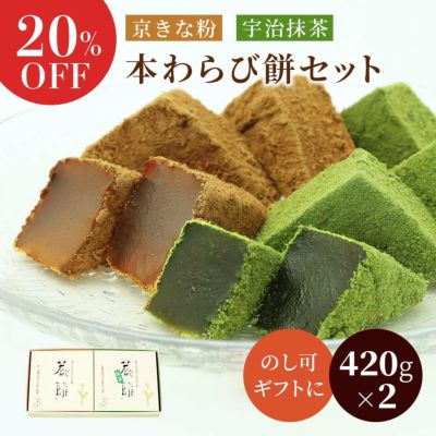 本わらび餅・抹茶本わらび餅セット