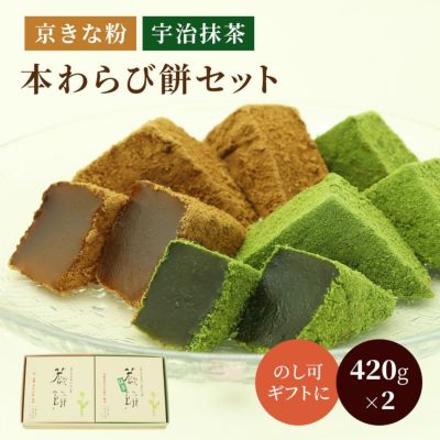 本わらび餅・抹茶本わらび餅セット