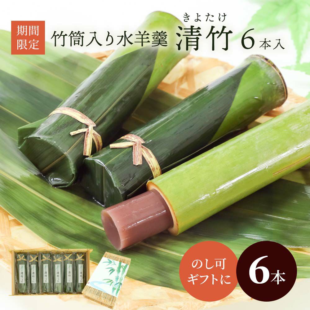 竹筒入り水羊羹・清竹６本すだれ箱入り