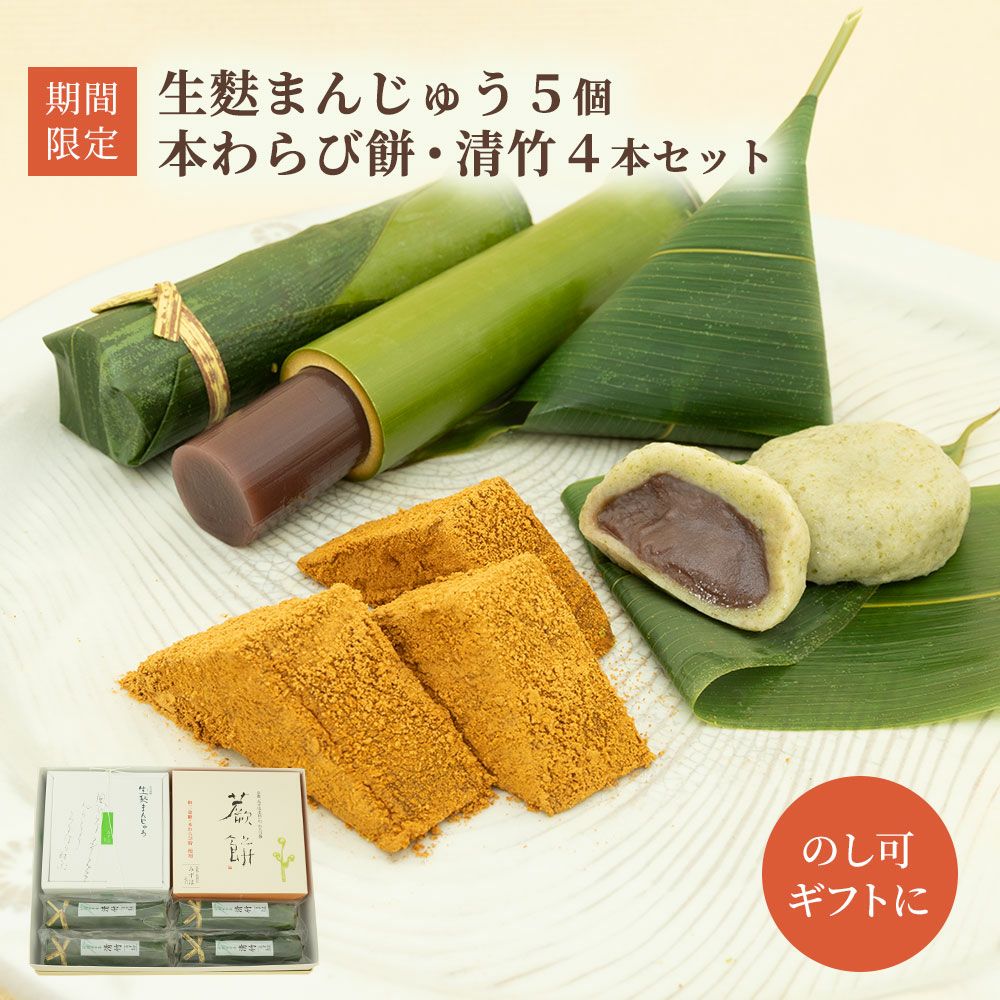 生麸まんじゅう５個・本わらび餅・清竹４本セット