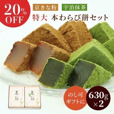 特大本わらび餅セット