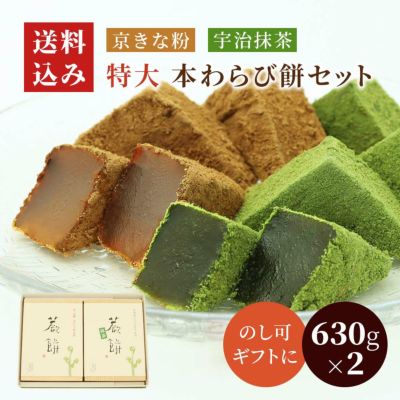 特大本わらび餅セット