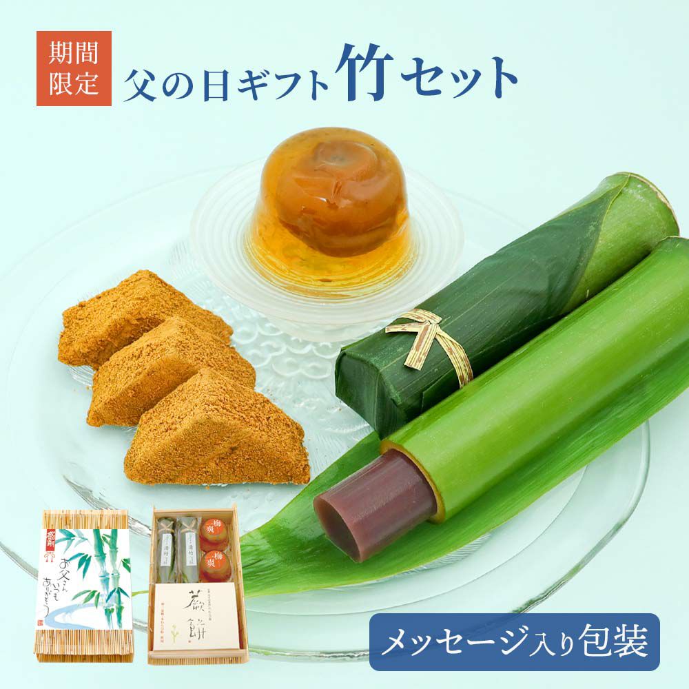 父の日ギフト竹セット