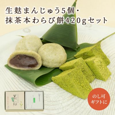 生麸まんじゅう５個・抹茶本わらび餅セット 