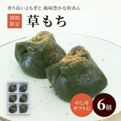 草もち６個入り