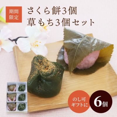 さくら餅３個・草もち３個セット