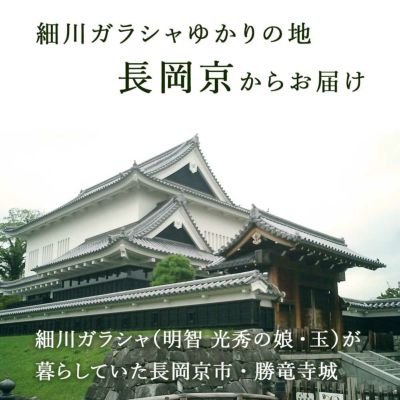 細川ガラシャゆかりの地