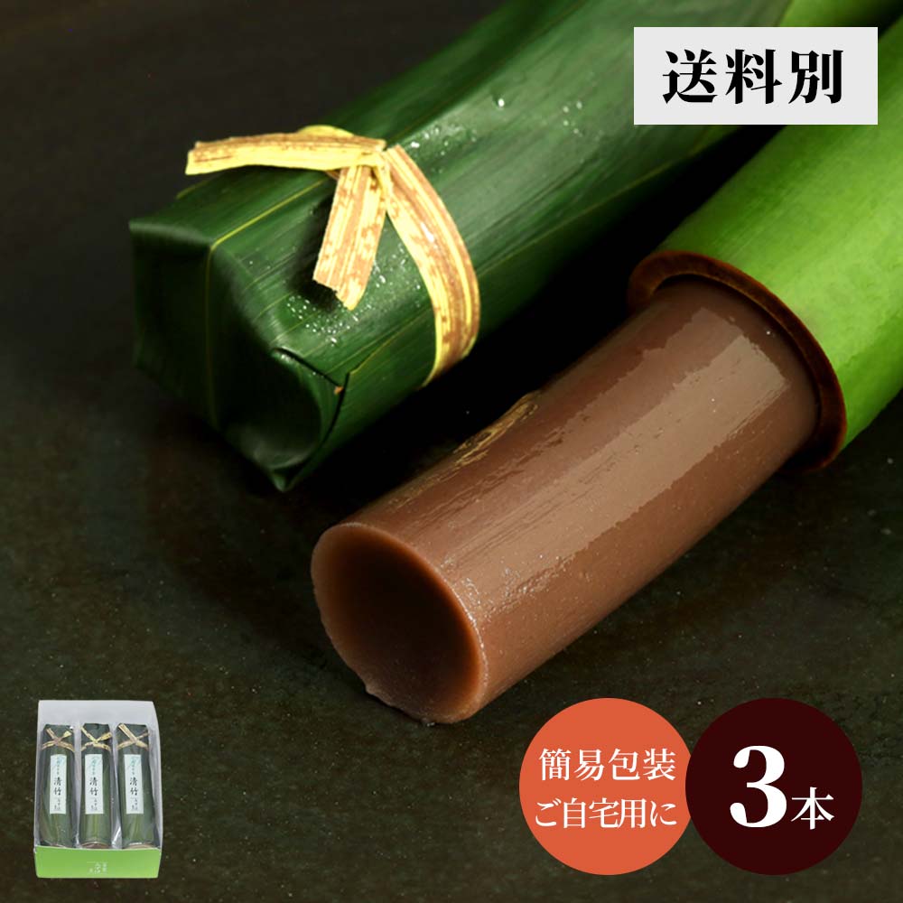竹筒入り水羊羹・清竹３本入り