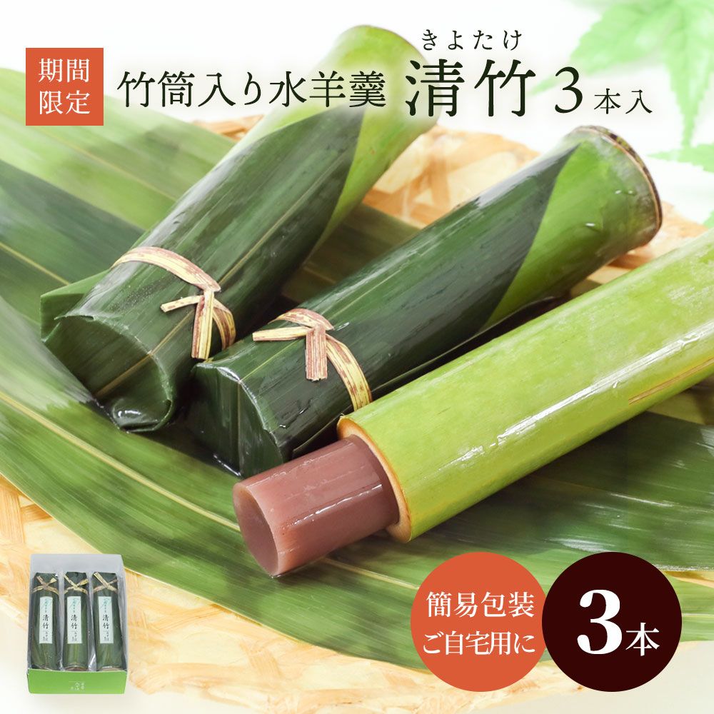 竹筒入り水羊羹・清竹３本入り
