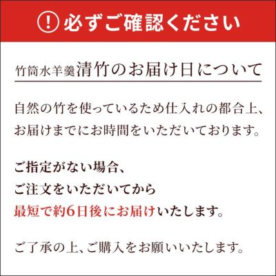 清竹のお届け日について