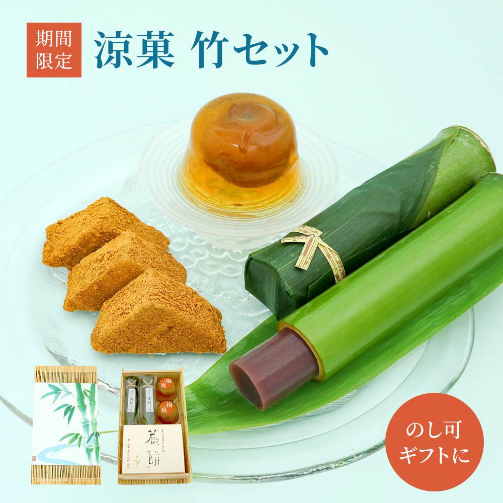 涼菓・竹セット