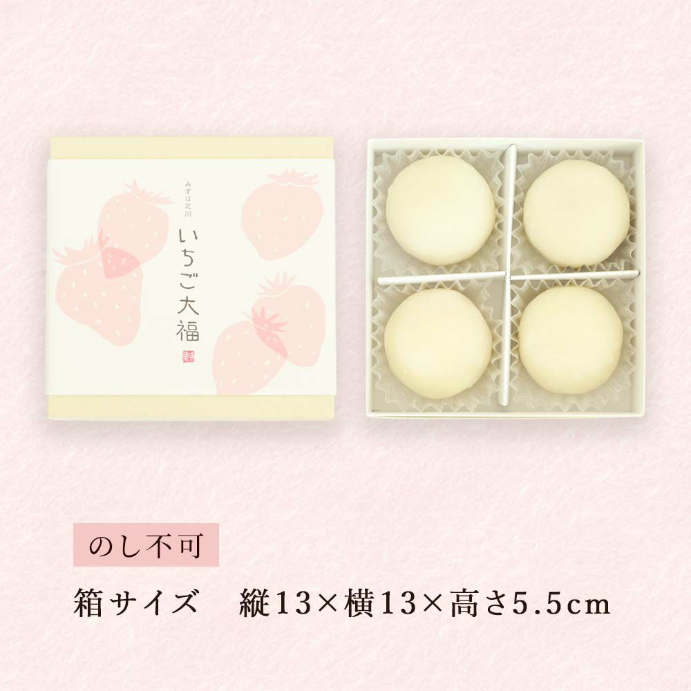 いちご大福4個箱|お取り寄せ|京都の和菓子 京みずは