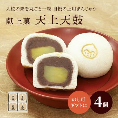 栗上用まんじゅう・天上天鼓４個入り