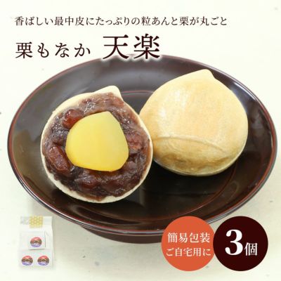 栗もなか・天楽３個簡易袋入り