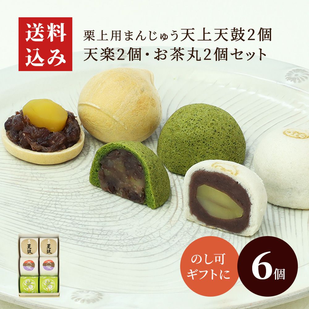 天上天鼓２個・天楽２個・お茶丸２個セット