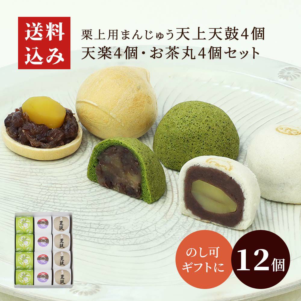  天上天鼓４個・天楽４個・お茶丸４個セット