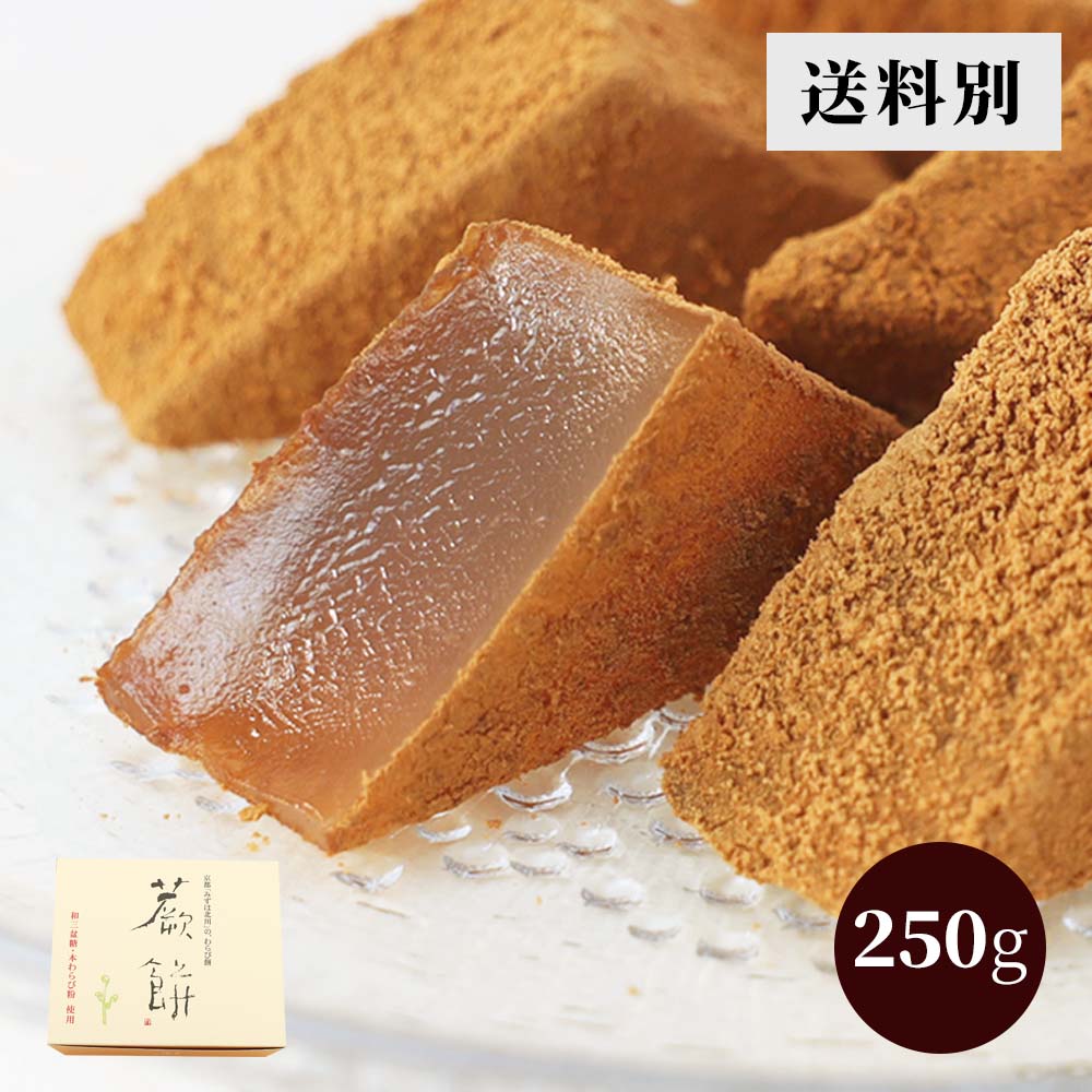 本わらび餅220g|お取り寄せ|京都の和菓子 京みずは