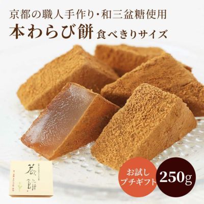 本わらび餅220g【簡易箱入り】