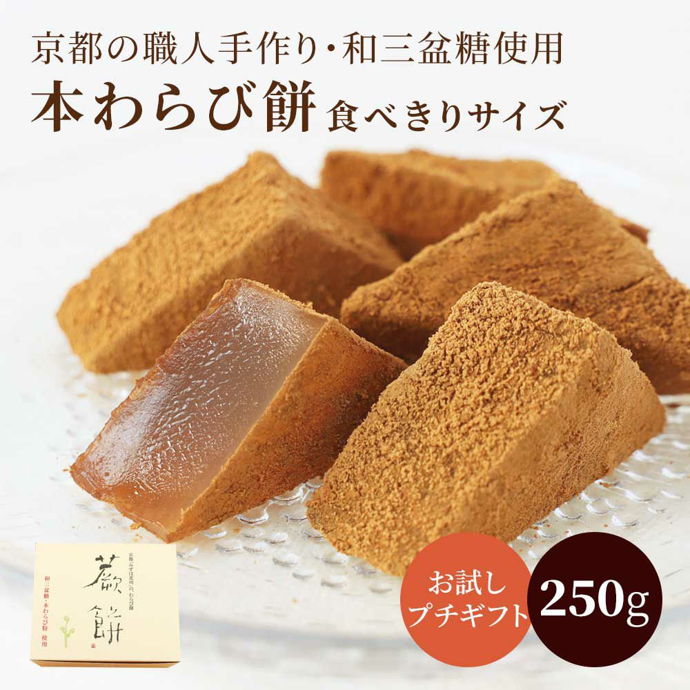 本わらび餅220g【簡易箱入り】