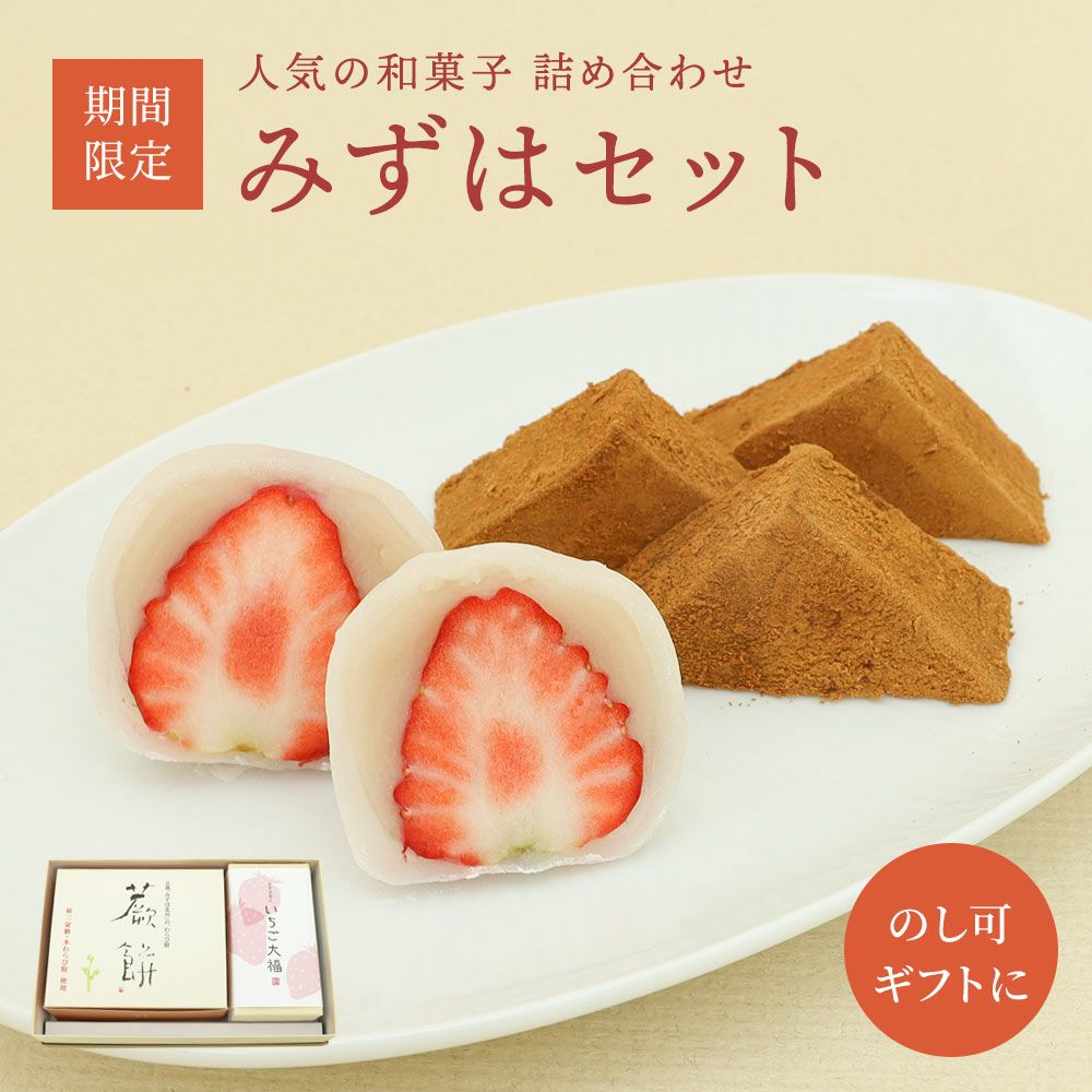 みずはセットいちご大福・本わらび餅入り