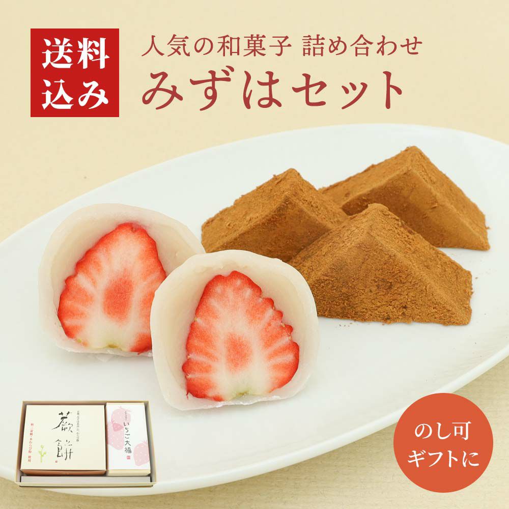 みずはセットいちご大福・本わらび餅入り