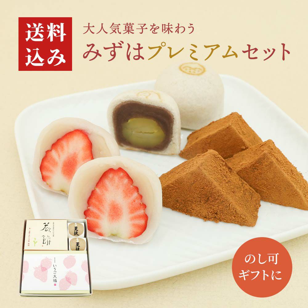 みずはプレミアムセット