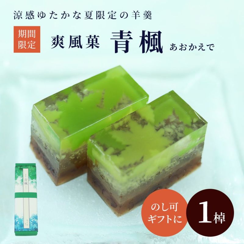 爽風菓　青楓 |お取り寄せ|お歳暮の贈り物に|京都の和菓子 京みずは