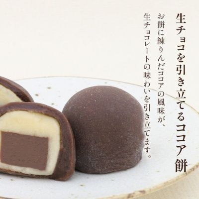 生チョコレートを引き立てるココア餅