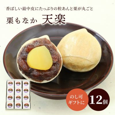 栗もなか・天楽１２個箱