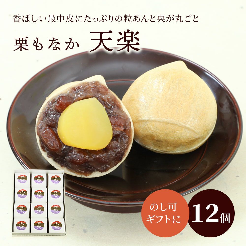 栗もなか・天楽１２個箱