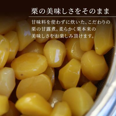 こだわりの栗の甘露煮