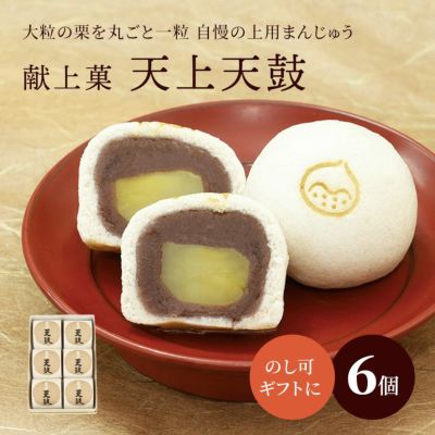 栗上用まんじゅう・天上天鼓６個箱