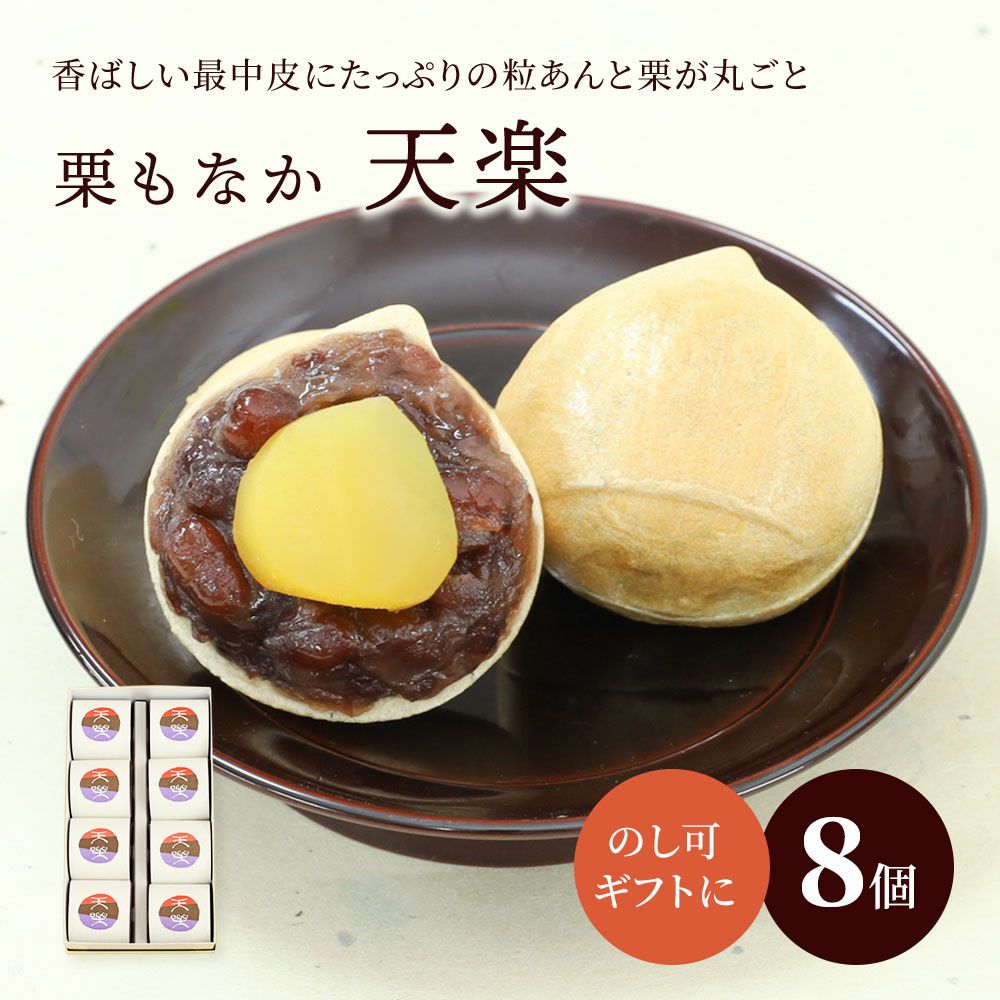 栗もなか・天楽８個箱