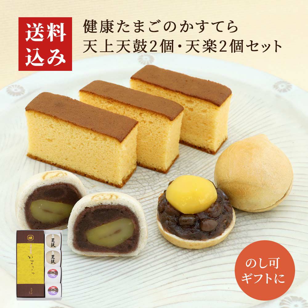 かすてら・天上天鼓２個・天楽２個セット