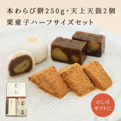 本わらび餅220・天上天鼓2個・栗童子ハーフセット