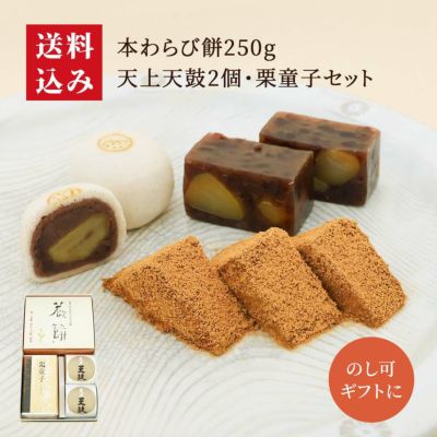 本わらび餅250・天上天鼓2個・栗童子ハーフセット