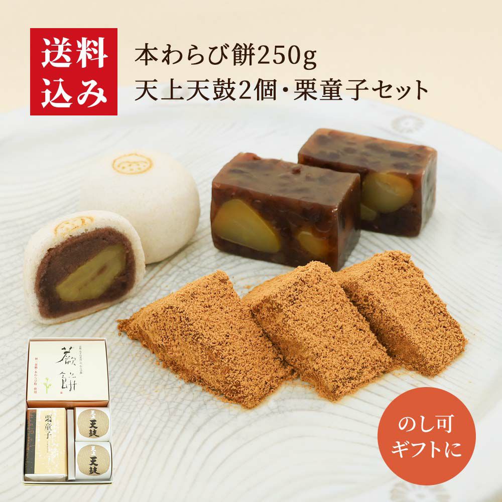 本わらび餅250・天上天鼓2個・栗童子ハーフセット