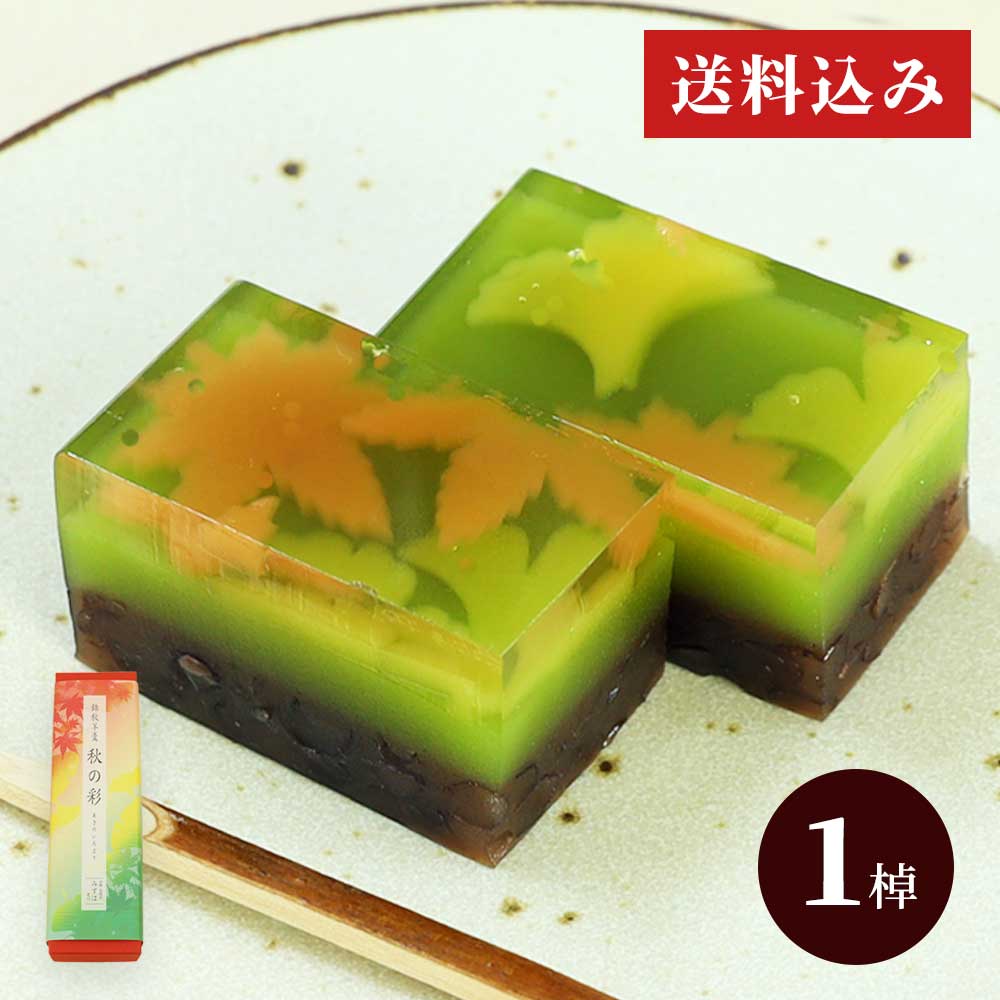  錦秋羊羹　秋の彩