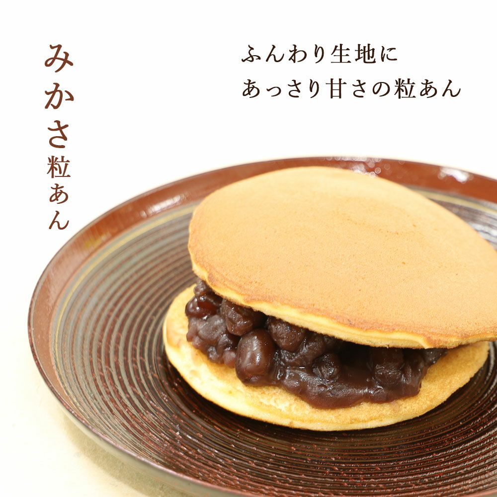 みかさ粒あん