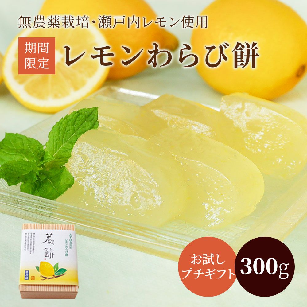 レモンわらび餅