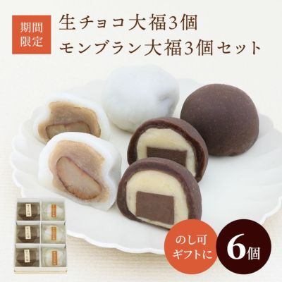 生チョコ大福3個・モンブラン大福3個セット