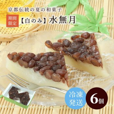 【白のみ】白い水無月６個入り【冷凍発送】