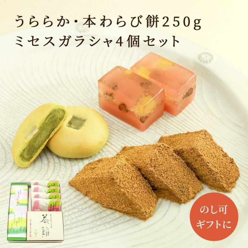 MOMOメロウ桃茶+華扇+りぼんとマグ+艶くすみ+大人ピーチ+先ピカ2点 うららか・本わらび餅250g・ミセスガラシャ4個セット |お