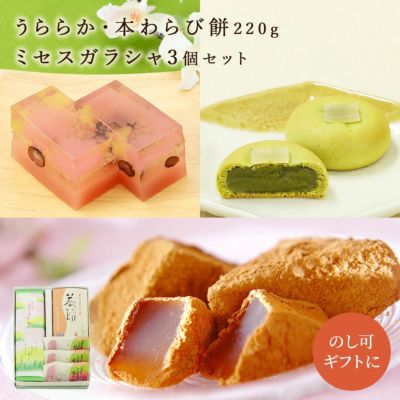 うららか・本わらび餅220g・ミセスガラシャ3個セット