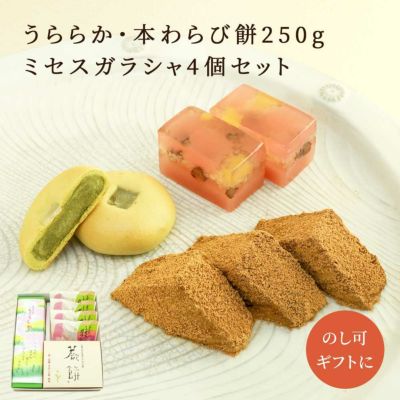 うららか・本わらび餅250g・ミセスガラシャ3個セット