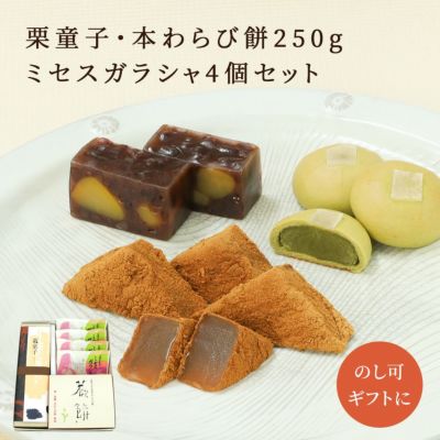 栗童子・本わらび餅250g・ミセスガラシャ3個セット 